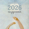 Индивидуальный астрологический репорт на 2026 год на русском