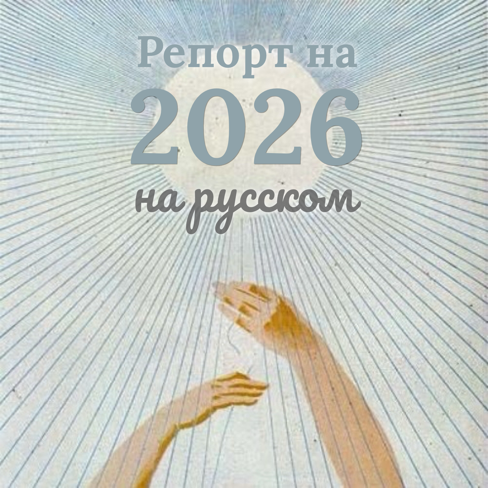 Индивидуальный астрологический репорт на 2026 год на русском