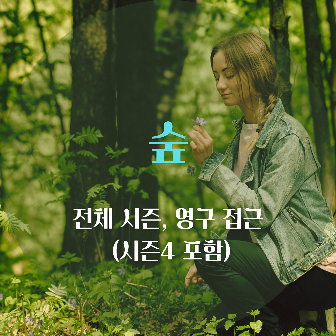 깊은 숲속. 젊은 여성이 풀꽃을 발견하고 기뻐한다